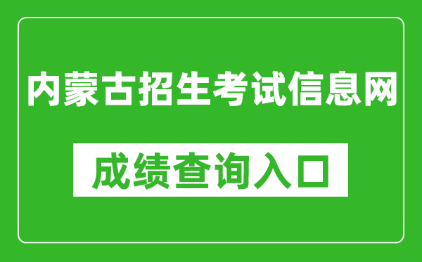 內(nèi)蒙古招生考試信息網(wǎng)成績(jī)查詢?nèi)肟冢篽ttps://www.nm.zsks.cn/