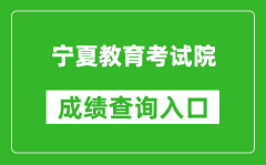 寧夏教育考試院成績(jī)查詢(xún)?nèi)肟冢篽ttps://www.nxjyks.cn/