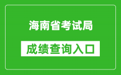 海南省考試局成績(jī)查詢(xún)?nèi)肟冢篽ttp://ea.hainan.gov.cn/