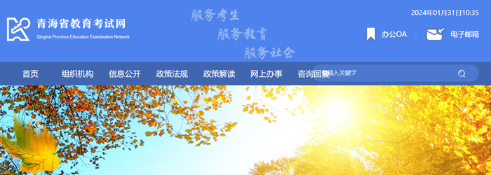 青海省教育考試網成績查詢入口:http://www.qhjyks.com/