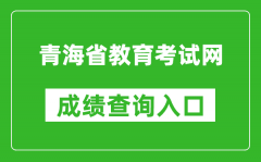 青海省教育考試網(wǎng)成績(jī)查詢(xún)?nèi)肟冢篽ttp://www.qhjyks.com/