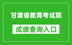 甘肅省教育考試院成績(jī)查詢(xún)?nèi)肟冢篽ttps://www.ganseea.cn/