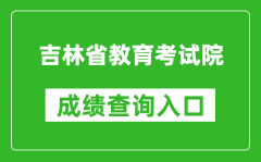 吉林省教育考試院成績(jī)查詢(xún)?nèi)肟冢篽ttp://www.jleea.edu.cn/