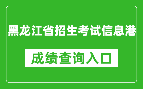 黑龍江省招生考試信息港成績(jī)查詢(xún)?nèi)肟冢篽ttps://www.lzk.hl.cn/
