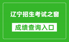 遼寧招生考試之窗成績(jī)查詢(xún)?nèi)肟冢篽ttps://www.lnzsks.com/