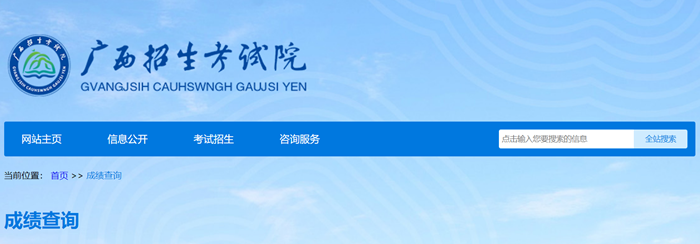 廣西招生考試院成績查詢?nèi)肟冢篽ttps://www.gxeea.cn/