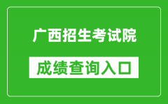 廣西招生考試院成績(jī)查詢(xún)?nèi)肟冢篽ttps://www.gxeea.cn/