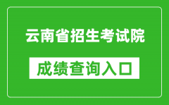 云南省招考頻道成績查詢?nèi)肟冢篽ttps://www.ynzs.cn/