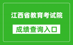 江西省教育考試院成績查詢?nèi)肟冢篽ttp://www.jxeea.cn/