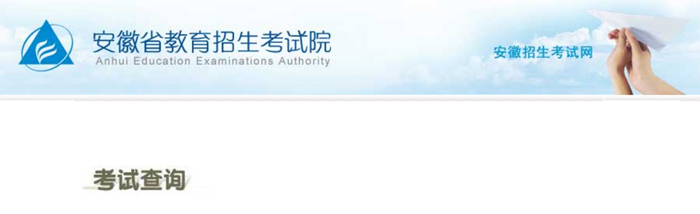 安徽省教育招生考試院成績(jī)查詢?nèi)肟冢篽ttp://cx.ahzsks.cn/