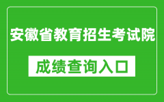 安徽省教育招生考試院成績查詢?nèi)肟冢篽ttp://cx.ahzsks.cn/