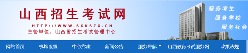 山西招生考試網(wǎng)成績(jī)查詢?nèi)肟冢篽ttp://www.sxkszx.cn/
