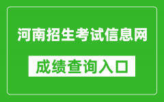 <b>河南招生考試信息網(wǎng)成績查詢?nèi)肟冢篽ttp://www.heao.com.cn/</b>