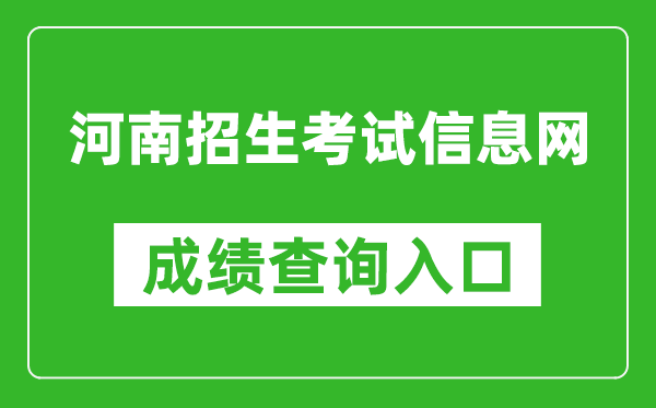 河南招生考試信息網(wǎng)成績(jī)查詢(xún)?nèi)肟冢篽ttp://www.heao.com.cn/
