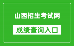山西招生考試網(wǎng)成績查詢?nèi)肟冢篽ttp://www.sxkszx.cn/