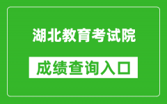 湖北教育考試院成績查詢?nèi)肟冢篽ttp://www.hbea.edu.cn/