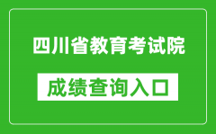 四川省教育考試院成績查詢?nèi)肟冢篽ttps://www.sceea.cn/