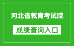 河北省教育考試院成績查詢?nèi)肟冢篽ttp://www.hebeea.edu.cn/