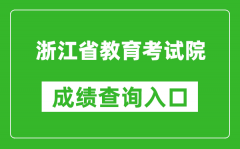 浙江省教育考試院成績查詢?nèi)肟冢篽ttps://www.zjzs.net/