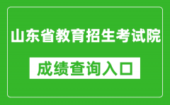 山東省教育招生考試院成績查詢?nèi)肟冢篽ttps://www.sdzk.cn/
