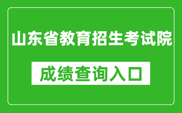 山東省教育招生考試院成績查詢?nèi)肟冢篽ttps://www.sdzk.cn/