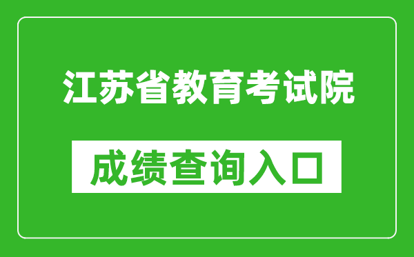 江蘇省教育考試院成績查詢?nèi)肟冢篽ttps://www.jseea.cn/