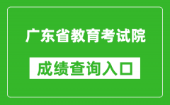 廣東省教育考試院成績(jī)查詢(xún)?nèi)肟冢篽ttps://eea.gd.gov.cn/