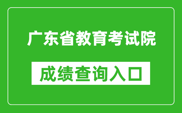 廣東省教育考試院成績(jī)查詢?nèi)肟冢篽ttps://eea.gd.gov.cn/