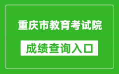 重慶市教育考試院成績(jī)查詢(xún)?nèi)肟冢篽ttps://www.cqksy.cn/
