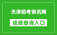 天津招考資訊網(wǎng)成績(jī)查詢(xún)?nèi)肟冢篽ttp://www.zhaokao.net/