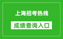 上海招考熱線成績(jī)查詢(xún)?nèi)肟冢篽ttps://www.shmeea.edu.cn/