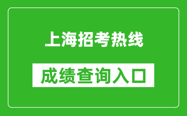 上海招考熱線成績查詢?nèi)肟冢篽ttps://www.shmeea.edu.cn/
