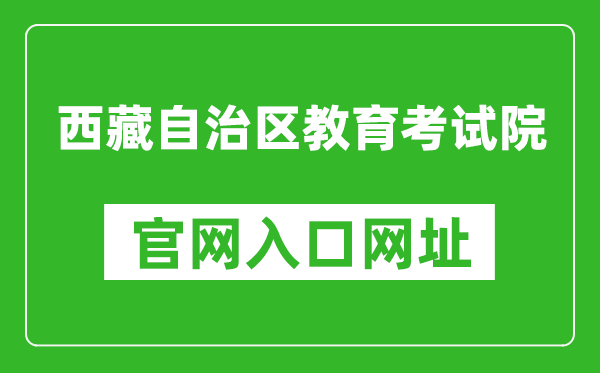 西藏自治區(qū)教育考試院官網(wǎng)入口網(wǎng)址:http://zsks.edu.xizang.gov.cn/