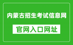 內(nèi)蒙古招生考試信息網(wǎng)官網(wǎng)入口網(wǎng)址：https://www.nm.zsks.cn/