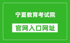 寧夏教育考試院官網(wǎng)入口網(wǎng)址：https://www.nxjyks.cn/