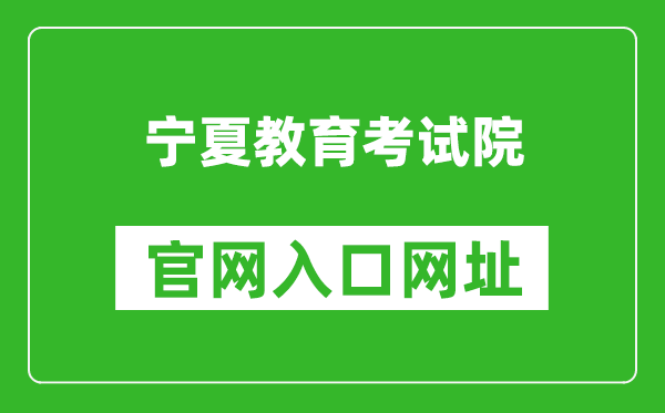 寧夏教育考試院官網(wǎng)入口網(wǎng)址:https://www.nxjyks.cn/