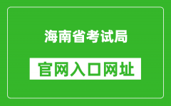 海南省考試局官網(wǎng)入口網(wǎng)址：http://ea.hainan.gov.cn/