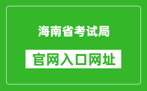 海南省考試局官網(wǎng)入口網(wǎng)址:http://ea.hainan.gov.cn/