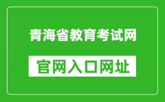 青海省教育考試網(wǎng)官網(wǎng)入口網(wǎng)址：http://www.qhjyks.com/