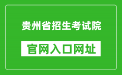 貴州省招生考試院官網(wǎng)入口網(wǎng)址：https://zsksy.guizhou.gov.cn/