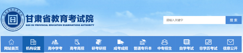 甘肅省教育考試院官網(wǎng)入口網(wǎng)址:https://www.ganseea.cn/