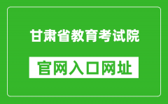 甘肅省教育考試院官網(wǎng)入口網(wǎng)址：https://www.ganseea.cn/