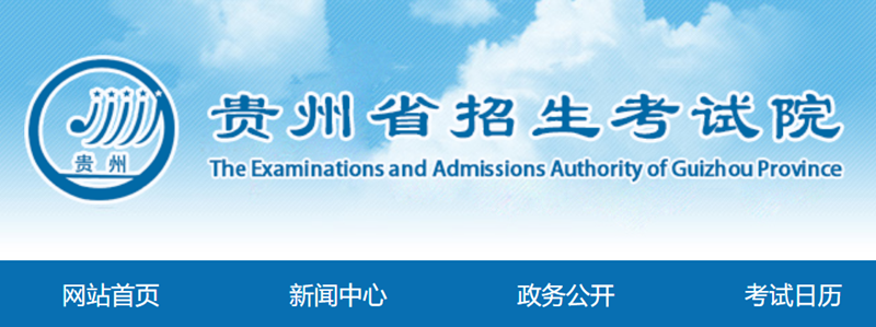 貴州省招生考試院官網(wǎng)入口網(wǎng)址:https://zsksy.guizhou.gov.cn/