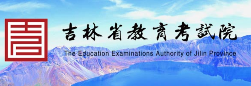 吉林省教育考試院官網(wǎng)入口網(wǎng)址:http://www.jleea.edu.cn/