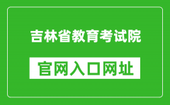 吉林省教育考試院官網(wǎng)入口網(wǎng)址：http://www.jleea.edu.cn/