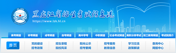 黑龍江省招生考試信息港官網入口網址:https://www.lzk.hl.cn/