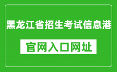黑龍江省招生考試信息港官網(wǎng)入口網(wǎng)址：https://www.lzk.hl.cn/