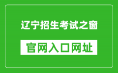 遼寧招生考試之窗官網(wǎng)入口網(wǎng)址：https://www.lnzsks.com/
