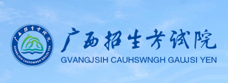 廣西招生考試院官網(wǎng)入口網(wǎng)址:https://www.gxeea.cn/