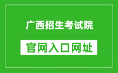 廣西招生考試院官網(wǎng)入口網(wǎng)址：https://www.gxeea.cn/
